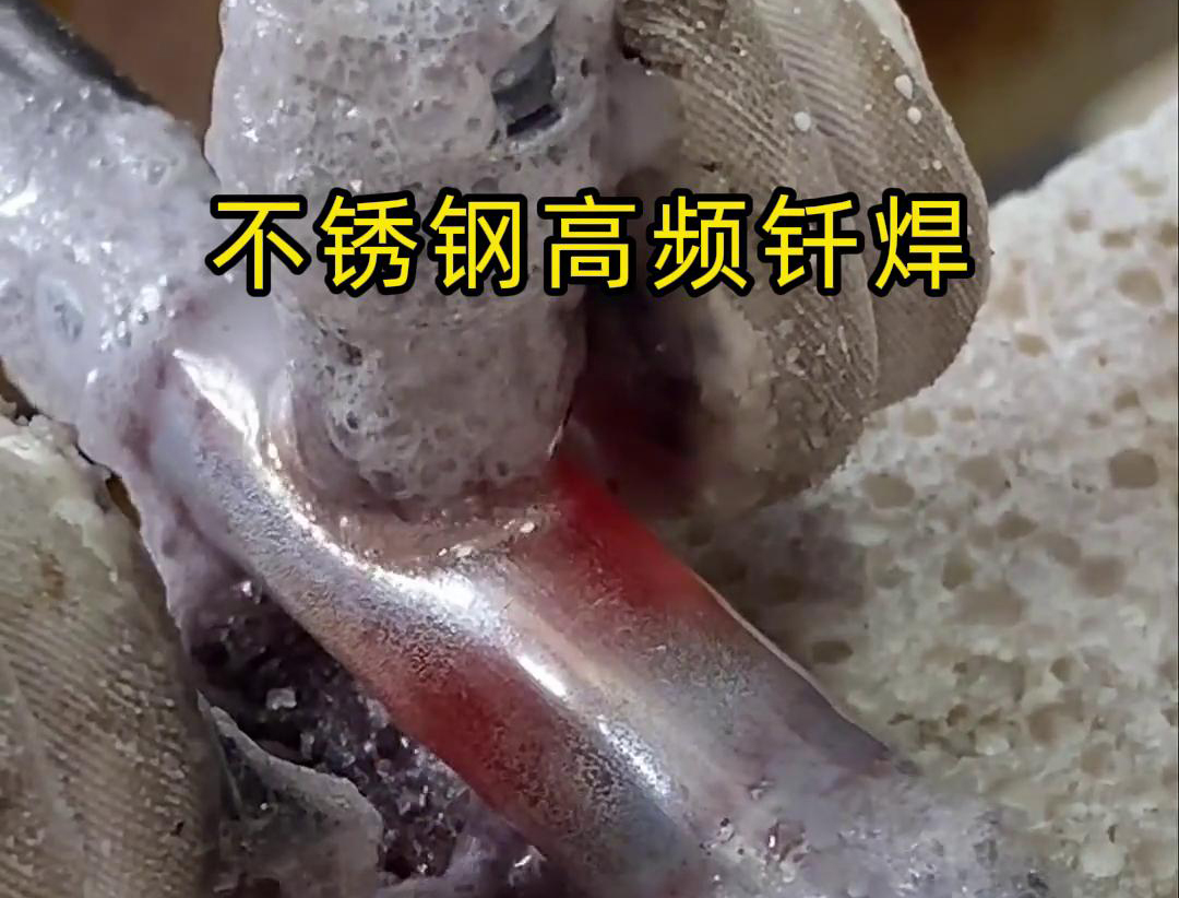 不锈钢高频钎焊是一种高效、高质量的焊接技术，宽泛利用于各类不锈钢和其他金属资料的焊接中