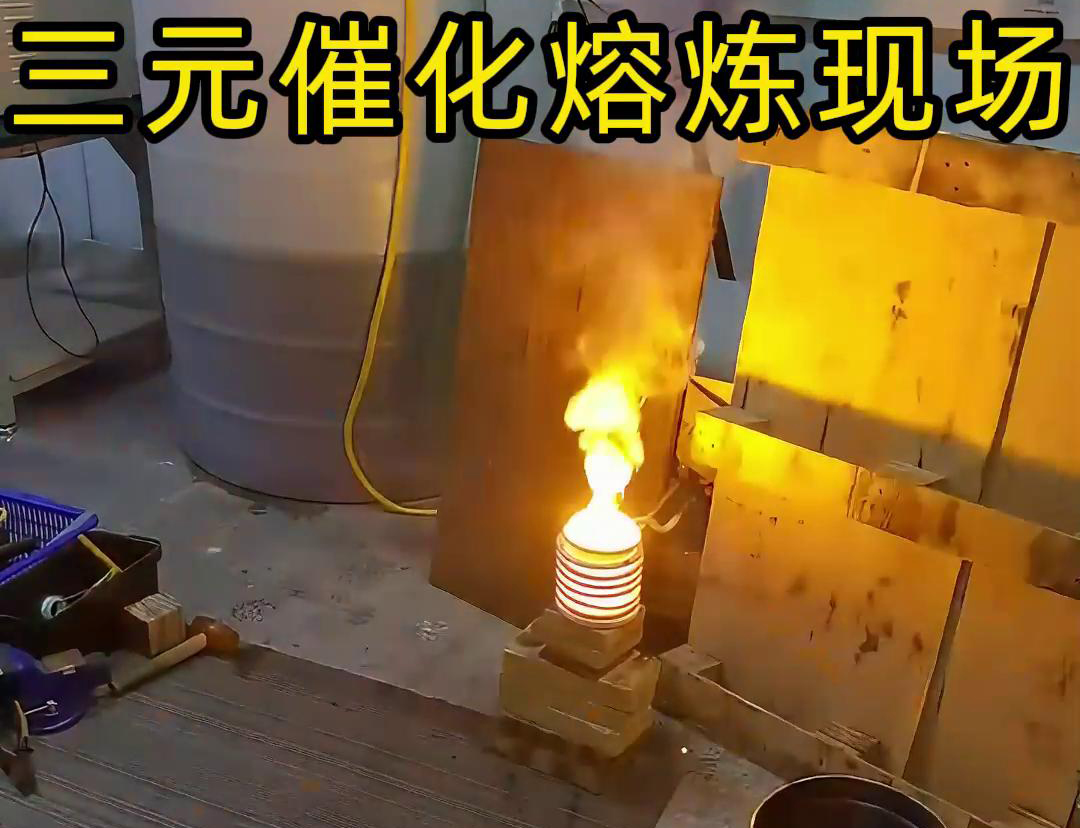 幼型高频熔炼炉在三元催化粉末金属熔炼现场的利用