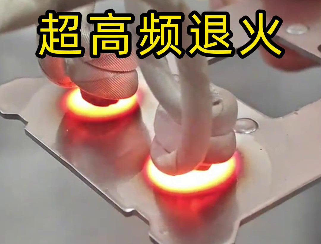超高频退火技术具备部门加热能力强、加热速度快、扰装响区幼