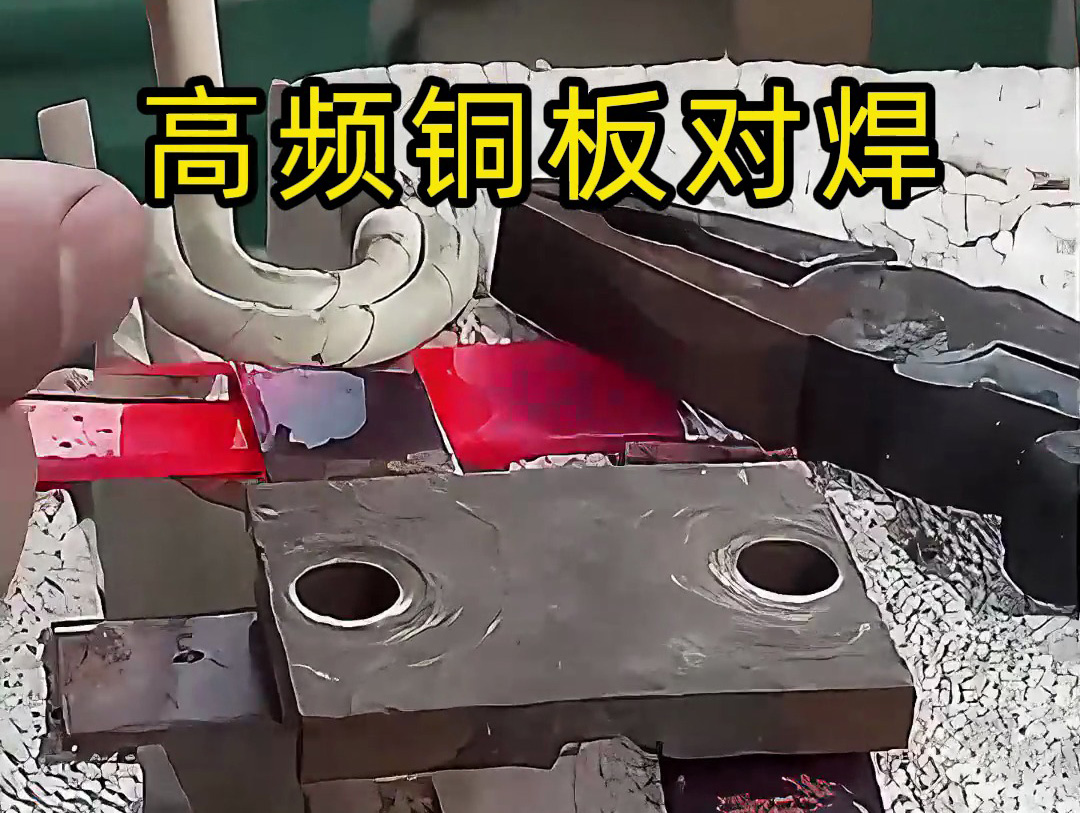 铜板高频对焊工艺：高效衔接的工业利用范例