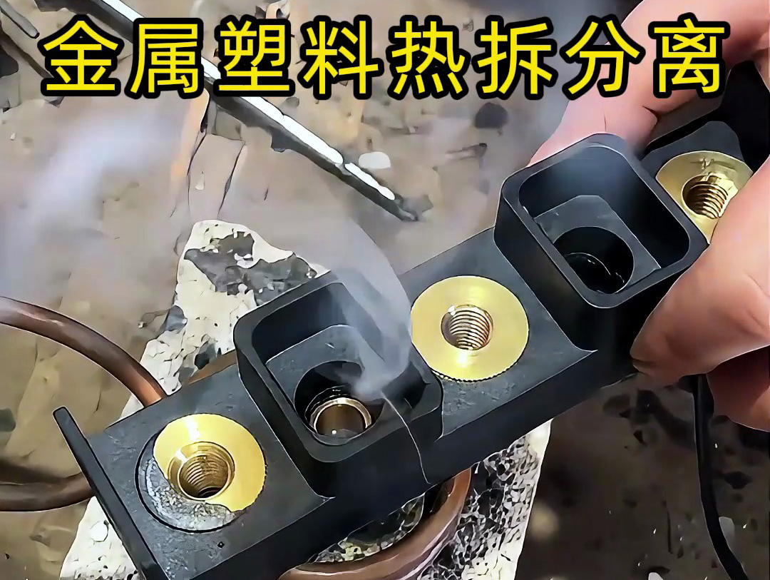 金属件与塑料件难拆解？1xBET高频加热机：安全高效，握别传统麻烦