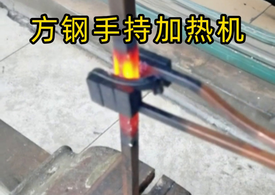 方钢退火能用手持移动式高频机吗？当然能够！12mm 方钢加热实测，矫捷与效能的衡量之路