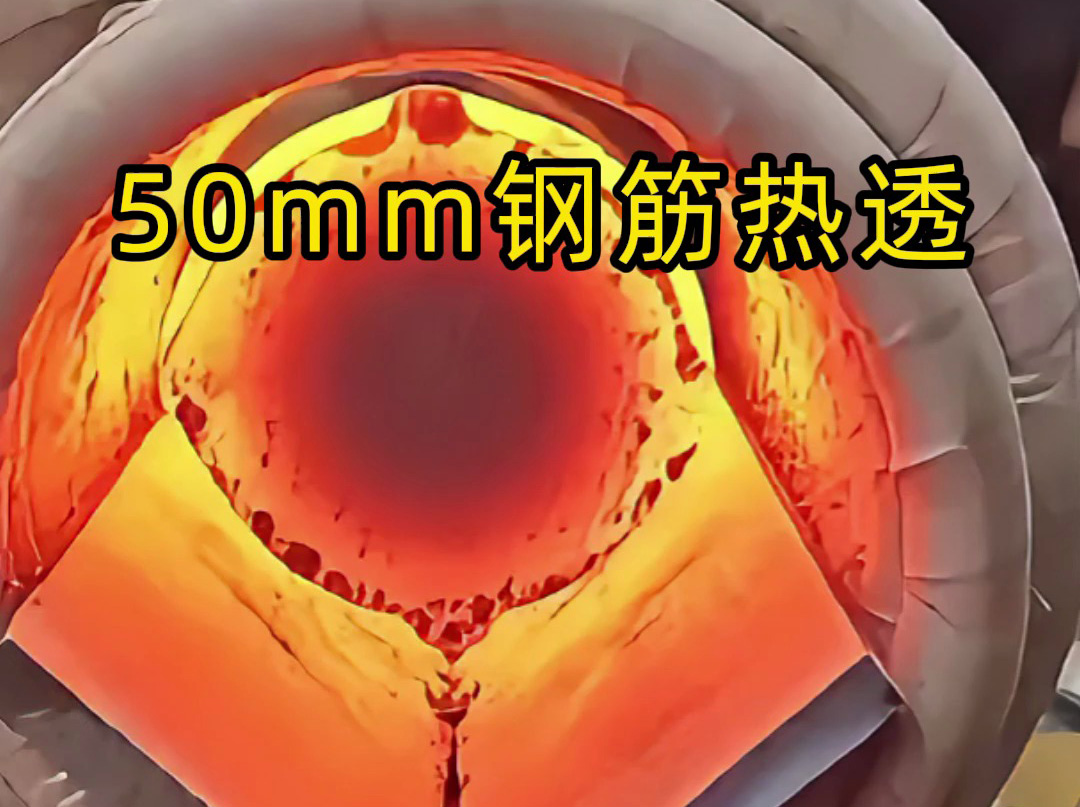 50mm 螺纹钢 30 秒内热透测试：1xBET中频机适配低功率场景，成效超预期