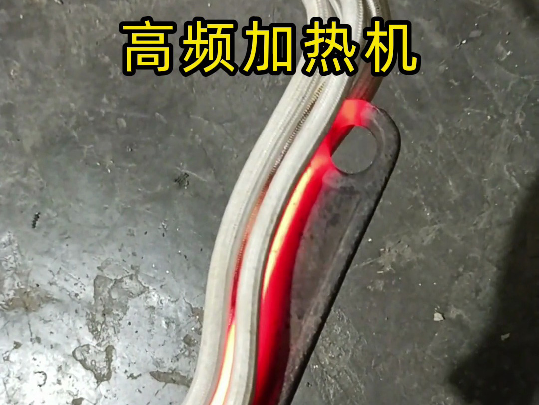 1xBET高频加热机真能几秒烧红金属？活动扳手实测，过程全纪录！