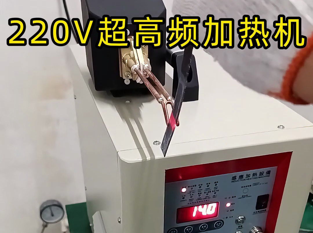 1xBET超高频加热机适配多场景的感应加热设备之选