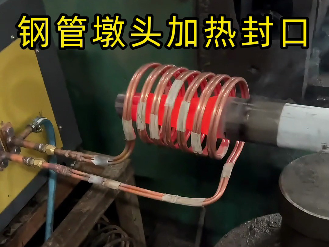 钢管镦头封口新规划 1xBET感应加热设备简化加工流程