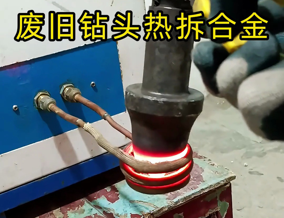 废旧钻头合金拆取新规划 1xBET高频加热机助力资源再利用
