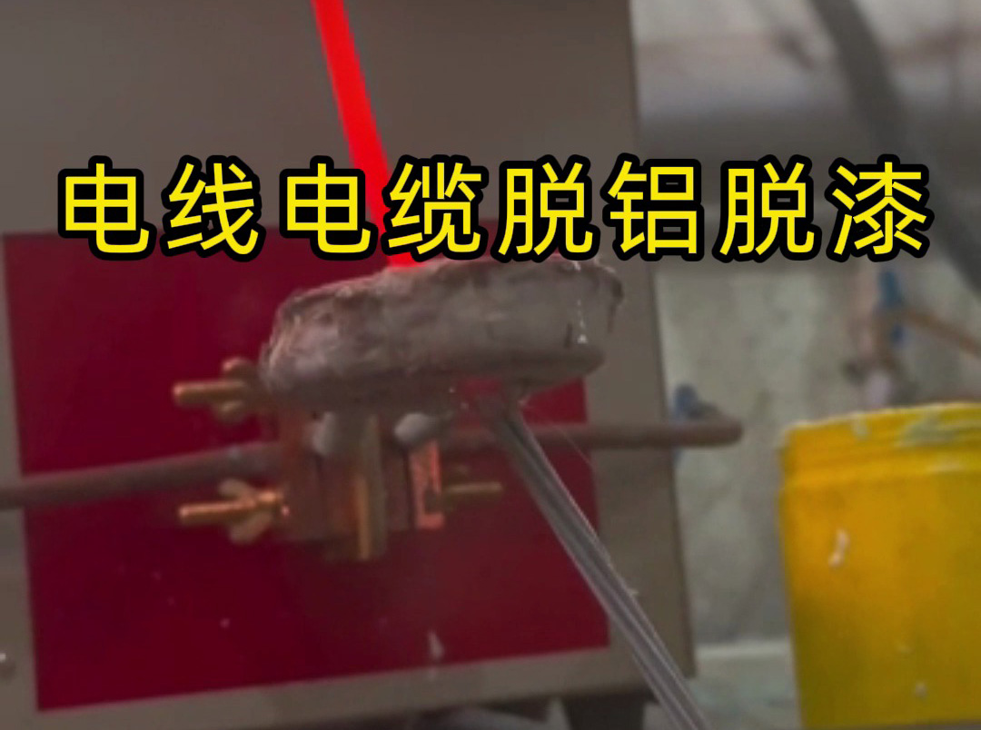 电线电缆脱铝脱乌黑科技！1xBET高频感应加热机一键搞定