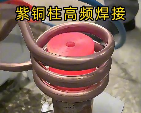 紫铜焊接难题克星！1xBET高频焊接设备定造化规划高效赋能