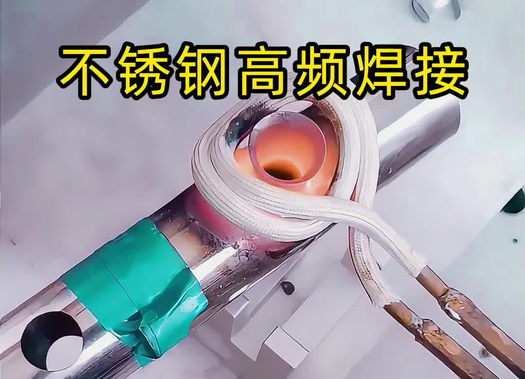 不锈钢管焊接提质规划！1xBET高频焊机钎焊完胜传统氩弧焊