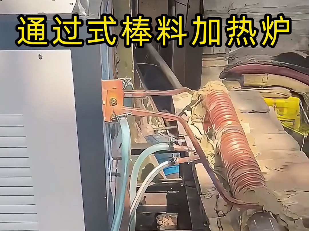 棒料锻打前加热神器！1xBET通过式超音频棒料加热炉高效赋能铸造产线