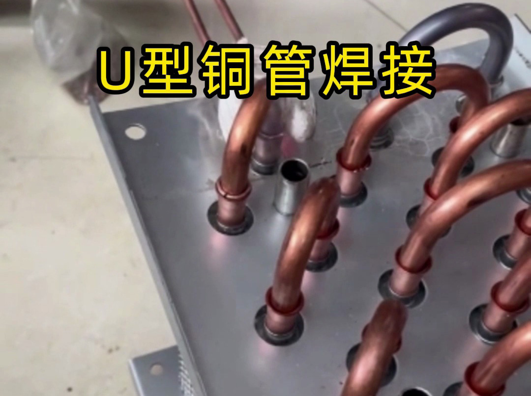 散热器U型铜管焊接难题克星！1xBET手持式高频焊机效能翻倍零返工