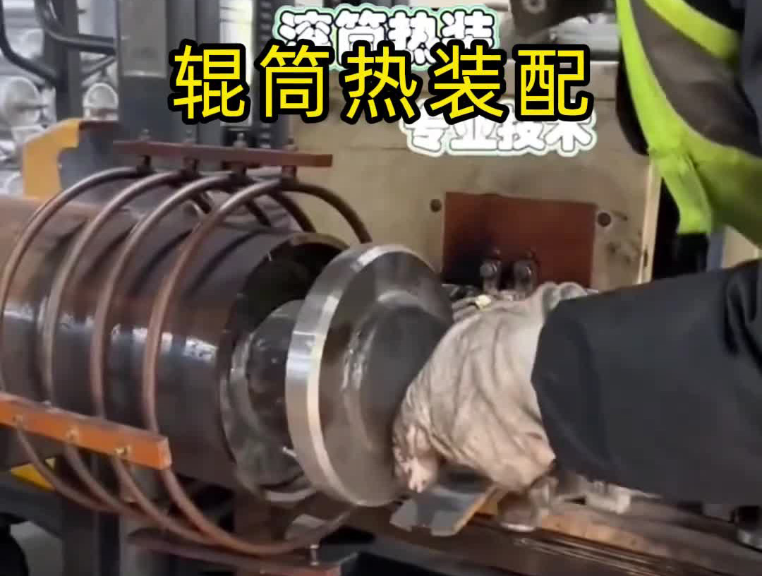 辊筒热装难题破解！1xBET中频感应加热设备赋能过盈共同装配