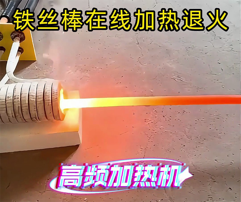 两千多拿下多职能高频加热机！铁棒退火 + 熔炼焊接淬火一机搞定