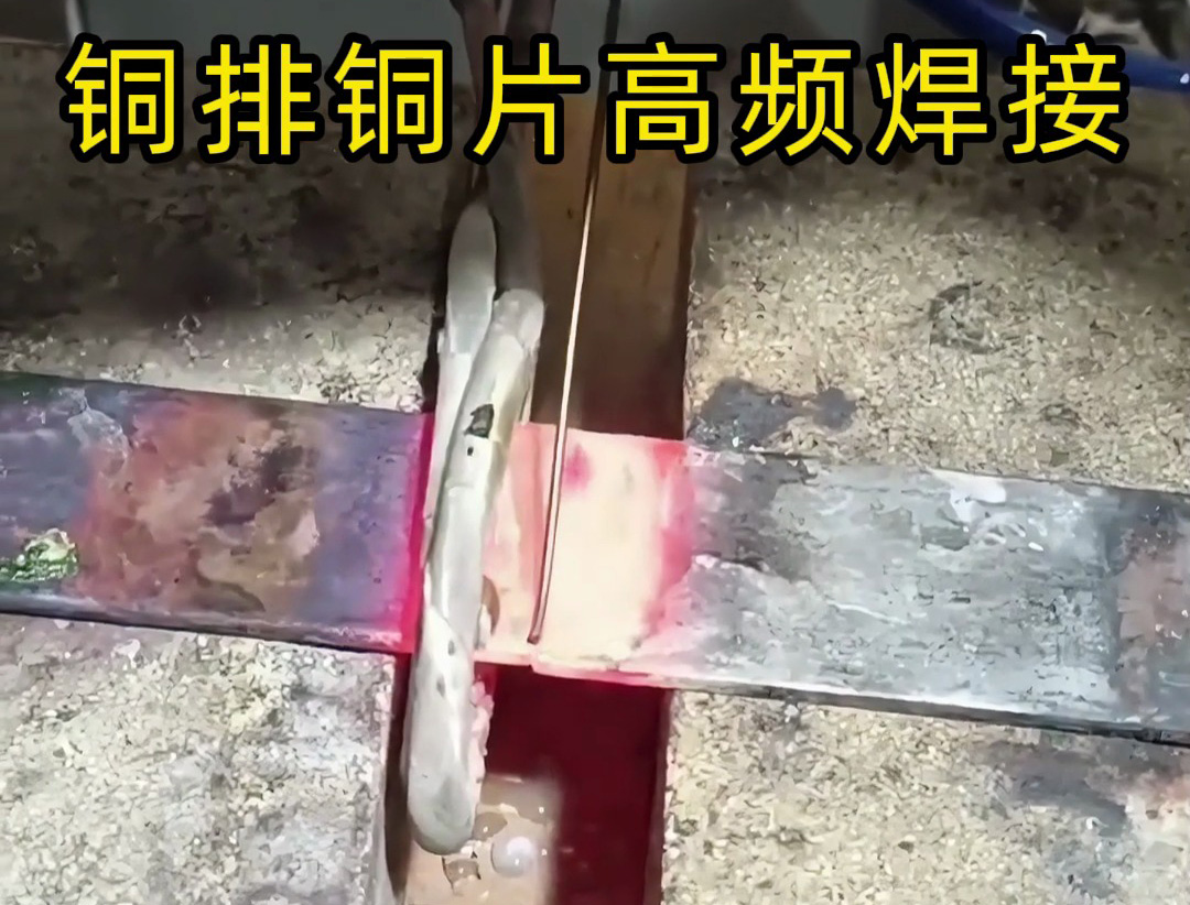 铜板铜排焊接不用气焊！1xBET高频焊机让铜材焊接单一又靠谱