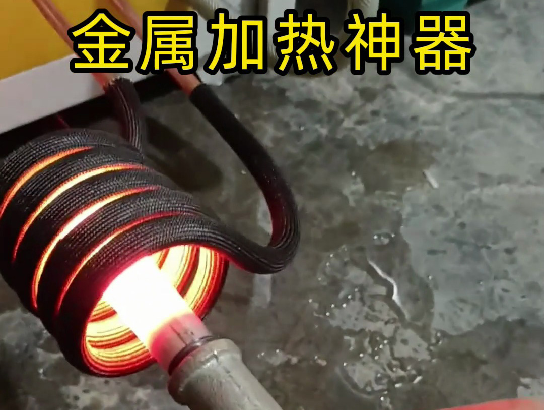 别再用明火加热！高频感应黑科技，一台搞定所有金属工艺