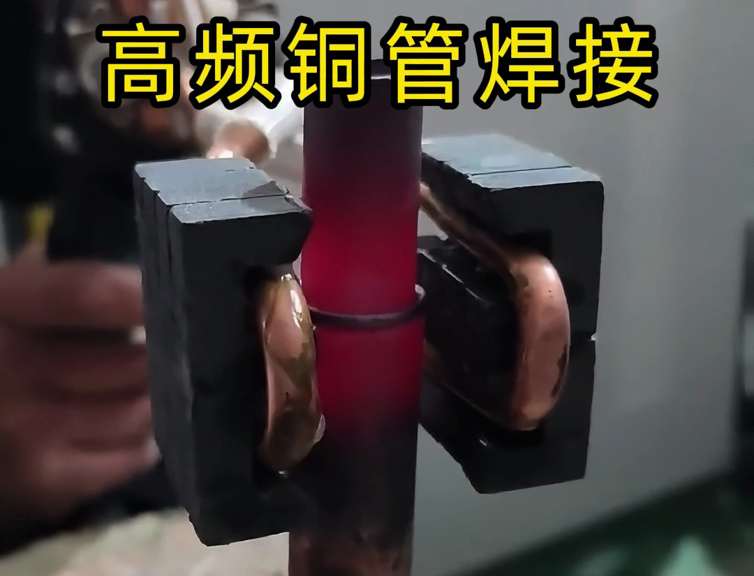 4 步上手高频铜管焊接！产能翻 5 倍，一月轻松回本