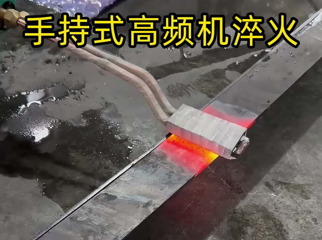 工厂热处置优选手持式高频机，平面部门淬火矫捷高效