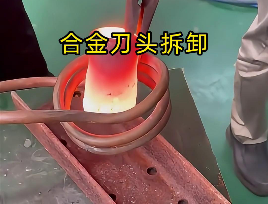 当合金刀头与刀座之间选取过盈配应时高频感应加热设备能够迅速加热拆卸