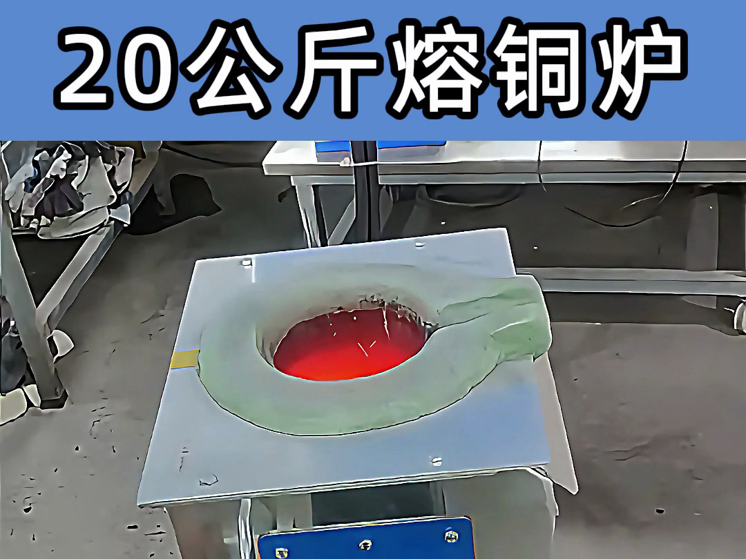 中频熔炼炉倾翻式设计，操作轻便，适合20公斤级熔炼需要