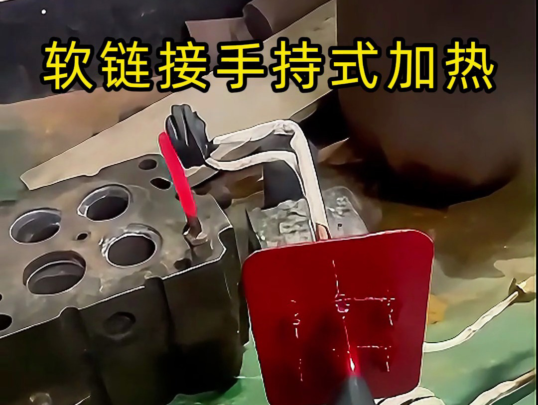 软链接办持式高频加热设备：便携与高效结合 金属加热新选择