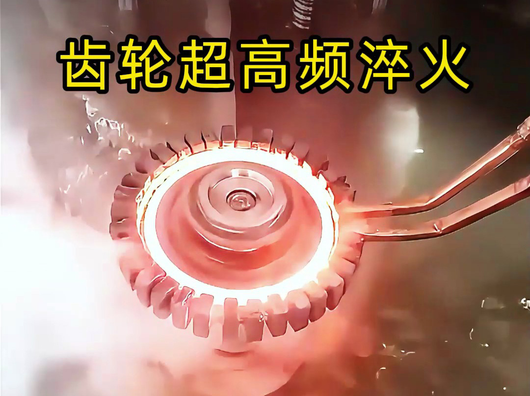 为什么高端齿轮都要超高频淬火？看完这个你就懂了！