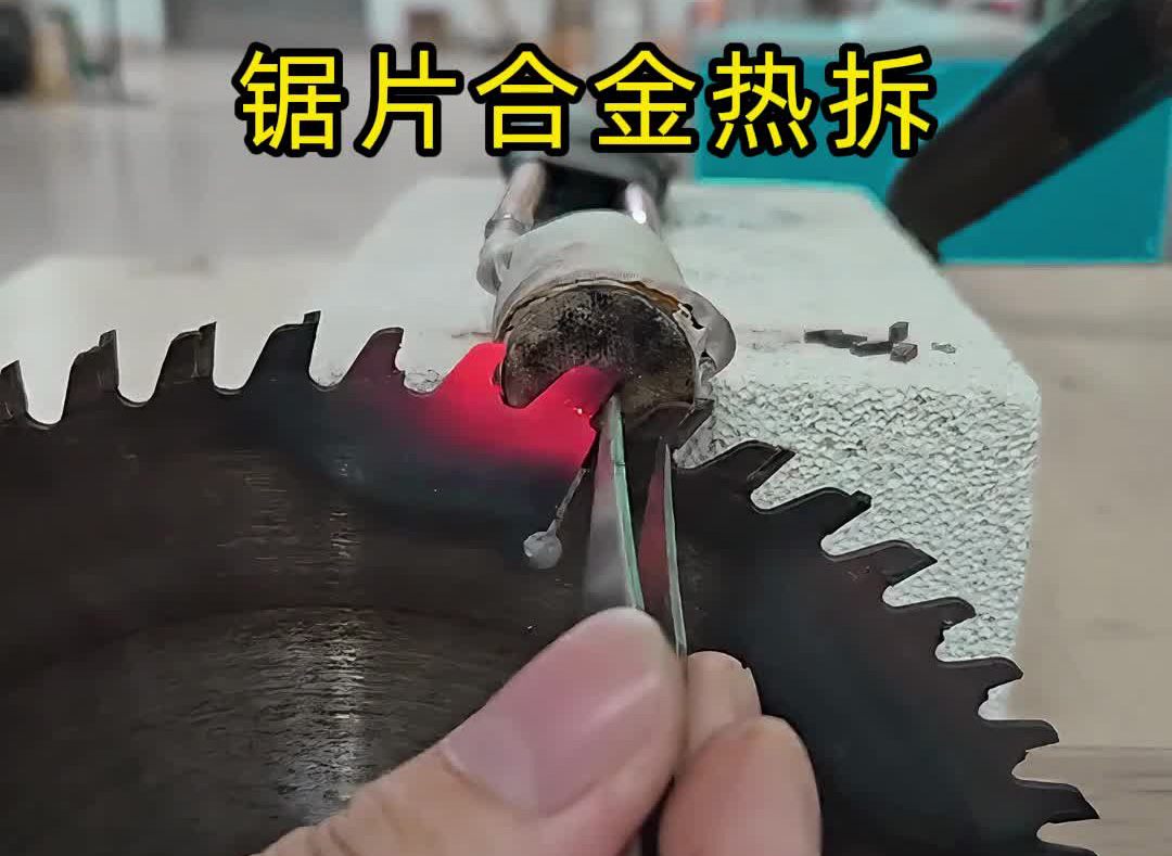 高频加热机轻松应对各类钻头锯片合金热拆工艺