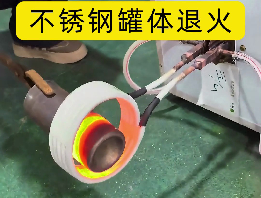 高频退火工艺，能急剧解除不锈钢罐体内应力