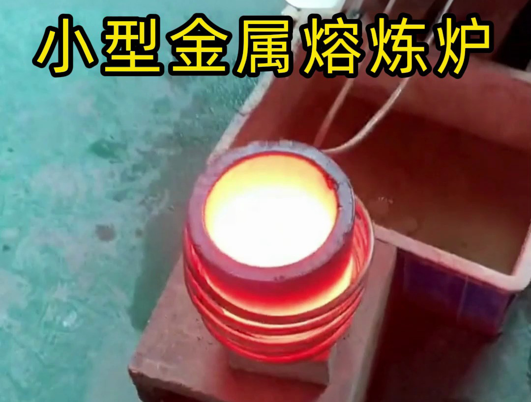 这样的幼型熔炼炉，你见过吗？工业级机能！